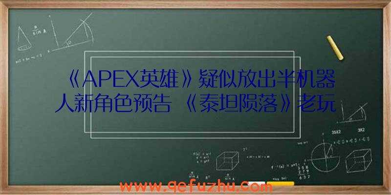 《APEX英雄》疑似放出半机器人新角色预告